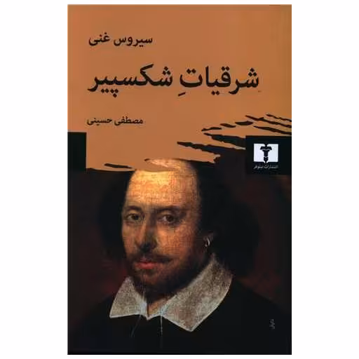 کتاب شرقیات شکسپیر اثر سیروس غنی ، مصطفی حسینی