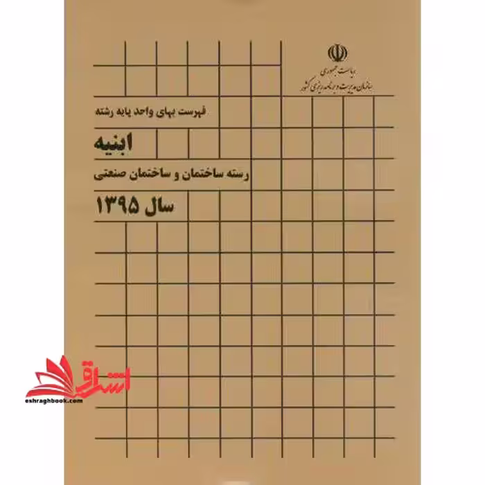 فهرست بهای ابنیه ساختمان 95: رسته ساختمان و ساختمان صنعتی سال 1395 - فروشگاه کتاب اشراق