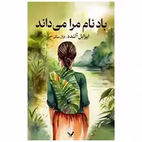 کتاب باد نام مرا می داند اثر ایزابل آلنده