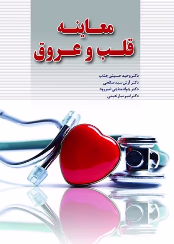 معاینه قلب و عروق