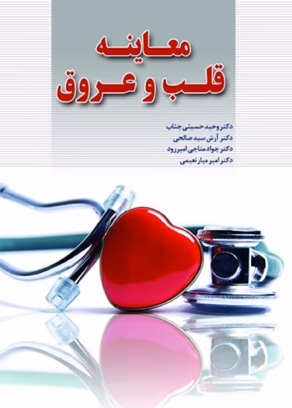معاینه قلب و عروق