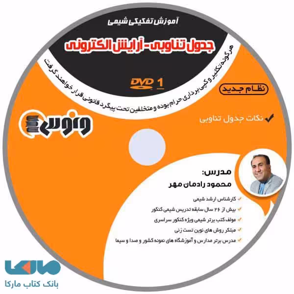 DVD دی وی دی جدول تناوبی آرایش الکترونی شیمی دهم محمود رادمان مهر ونوس