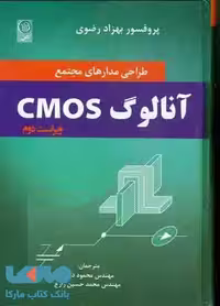 طراحی مدارهای مجتمع آنالوگ CMOS نشر نص