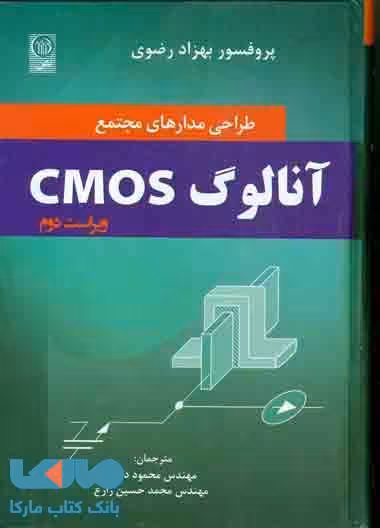 طراحی مدارهای مجتمع آنالوگ CMOS نشر نص