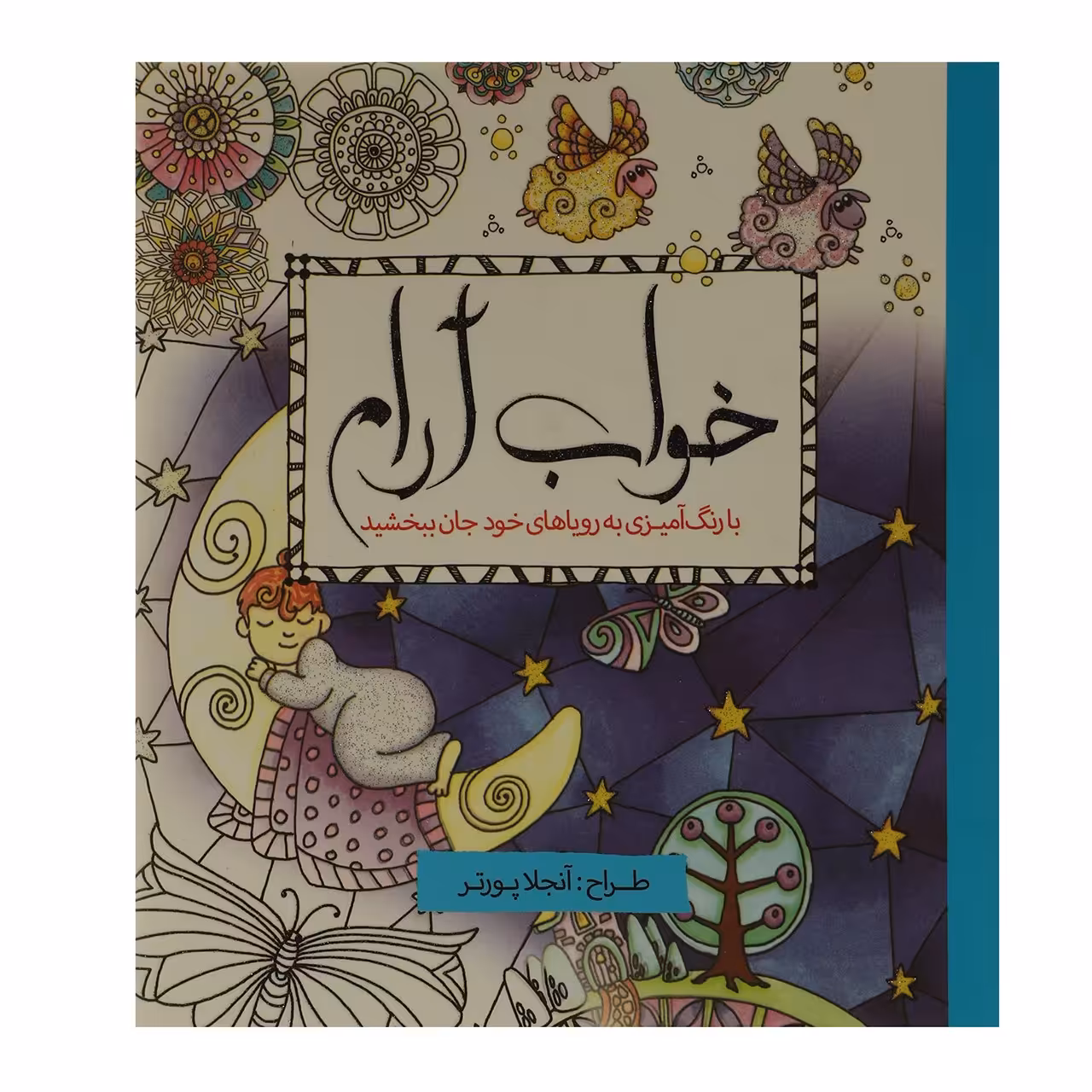 کتاب رنگ ‌آمیزی خواب آرام اثر آنجلا پورتر