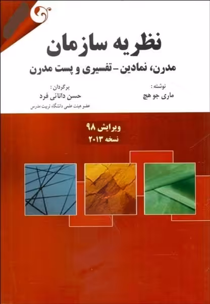 نظریه سازمان (مدرن،نمادین - تفسیری و پست مدرن) جلد اول - کتاب‌فروشی کوچه کتاب