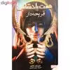 کتاب هفت پادشاهی 1 اثر کریستین کاشور نشر هوپا