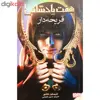 کتاب هفت پادشاهی 1 اثر کریستین کاشور نشر هوپا