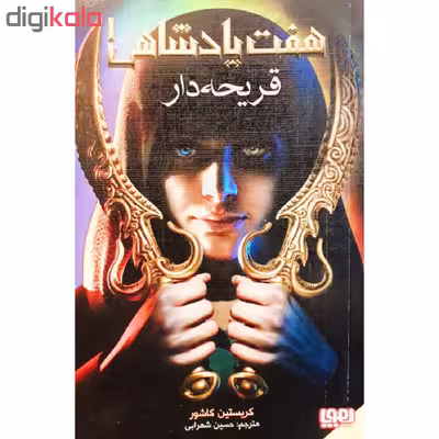 کتاب هفت پادشاهی 1 اثر کریستین کاشور نشر هوپا