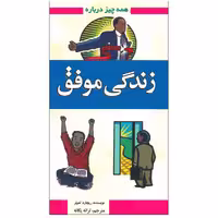 کتاب همه چیز درباره زندگی موفق اثر ریچارد تمپلر انتشارات گلبرگ