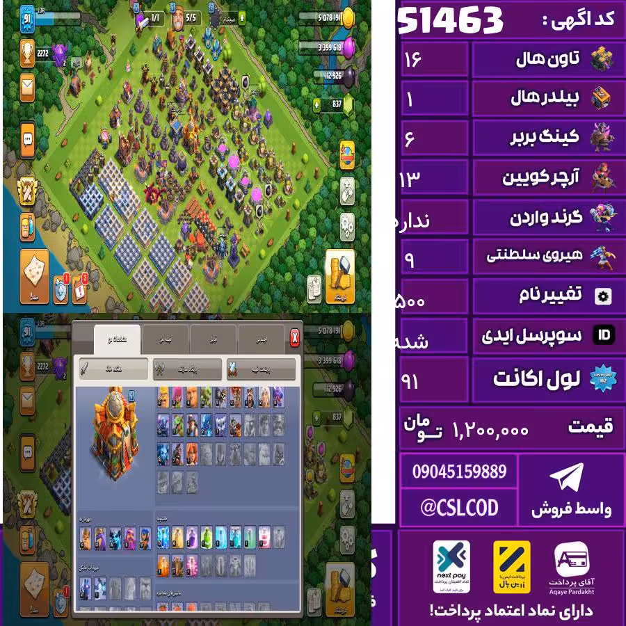 اکانت کلش لول 91 تاون 16 لول 6 کویین 13 واردن  رویال چمپیون 9 شاهزاده مینیون 15 تغییرنام 500 کد 51463
