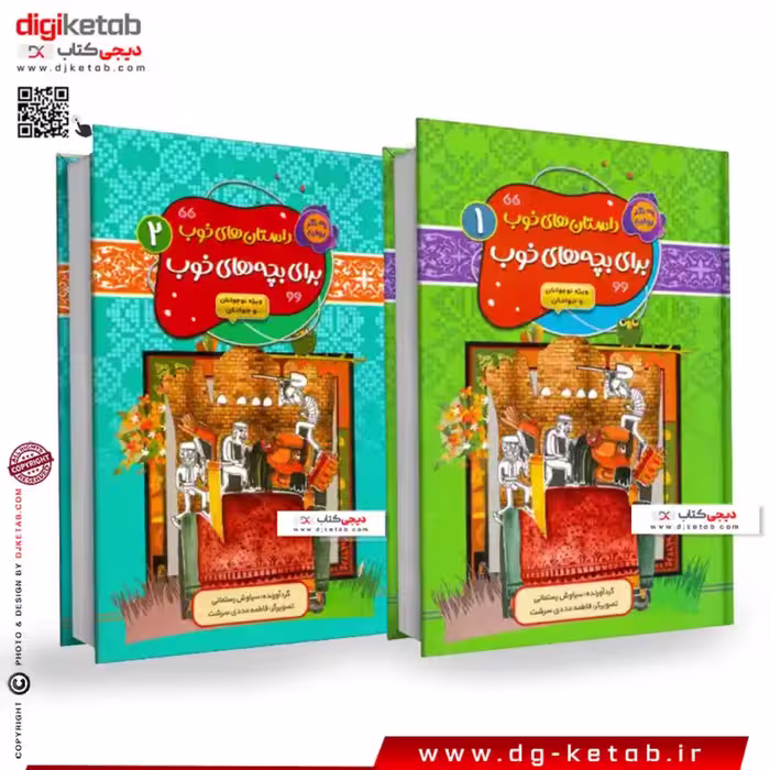 کتاب داستانهای  خوب برای بچه های خوب ( مجموعه 2 جلدی )