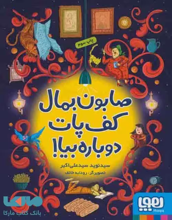 صابون بمال کف پات، دوباره بیا نشر هوپا