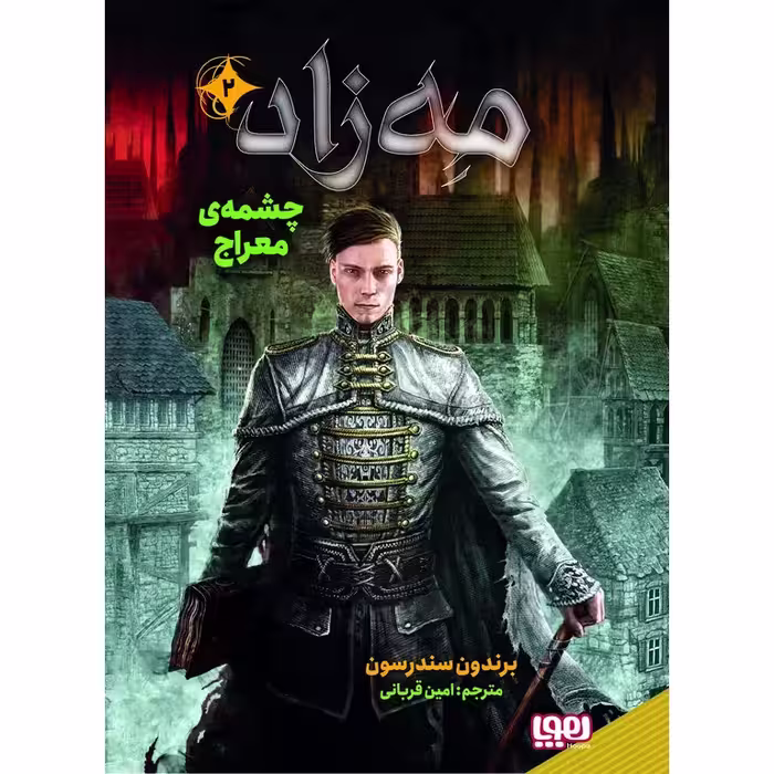 مه‌ زاد 2: چشمه ی معراج