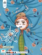 قیمت و خرید کتاب زیر چادر مادربزرگ اثر مژگان بالا مرادی | ایده بوک