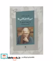 قیمت و خرید کتاب امیرزاده ی کاشی ها اثر پروین سلاجقه | ایده بوک
