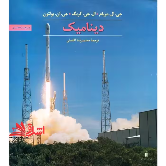 مکانیک مهندسی دینامیک ویرایش هشتم - فروشگاه کتاب اشراق