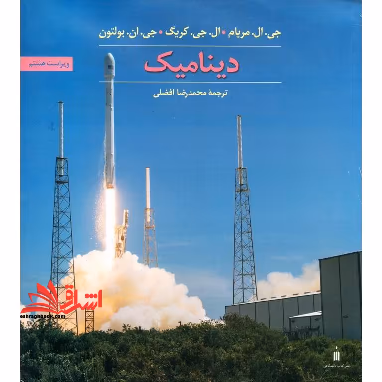 مکانیک مهندسی دینامیک ویرایش هشتم - فروشگاه کتاب اشراق