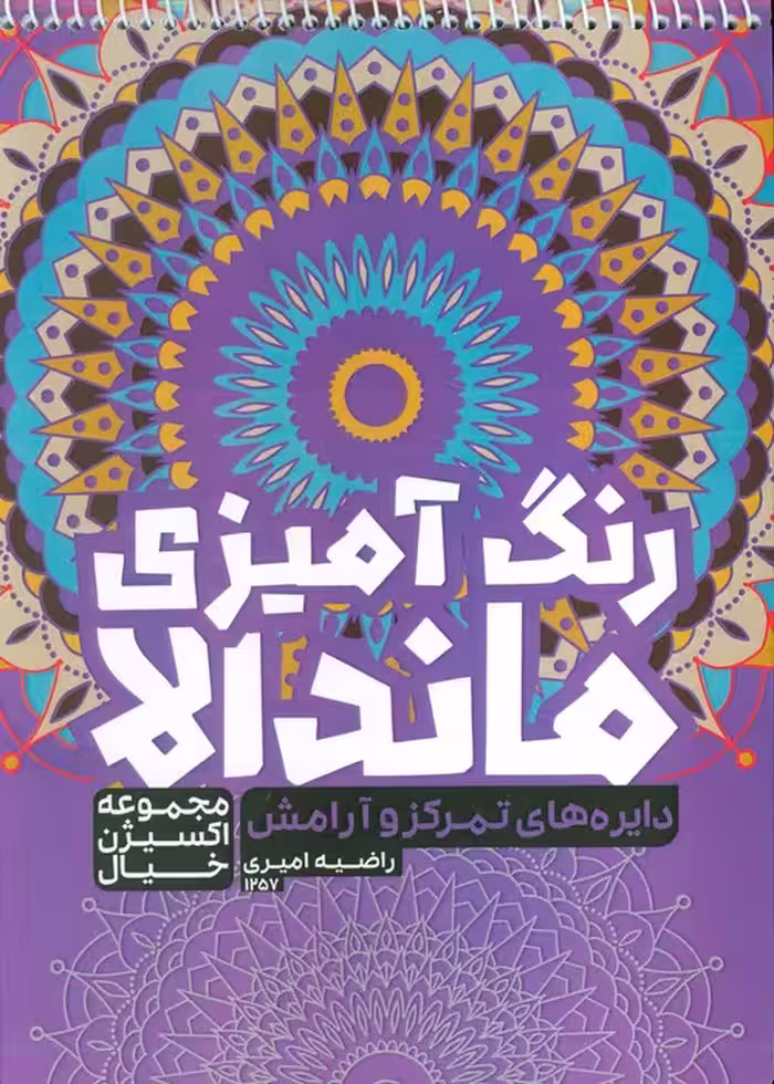 کتاب رنگ آمیزی ماندالا،اکسیژن خیال (دایره های تمرکز و آرامش،کد 1257)،(سیمی) - ناشربوک | خرید آنلاین کتاب