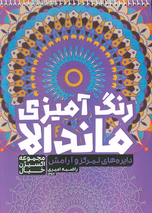 کتاب رنگ آمیزی ماندالا،اکسیژن خیال (دایره های تمرکز و آرامش،کد 1257)،(سیمی) - ناشربوک | خرید آنلاین کتاب
