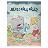 کتاب چتری برای دو نفر اثر جاناتان لاندن انتشارات پرتقال