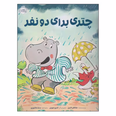 کتاب چتری برای دو نفر اثر جاناتان لاندن انتشارات پرتقال
