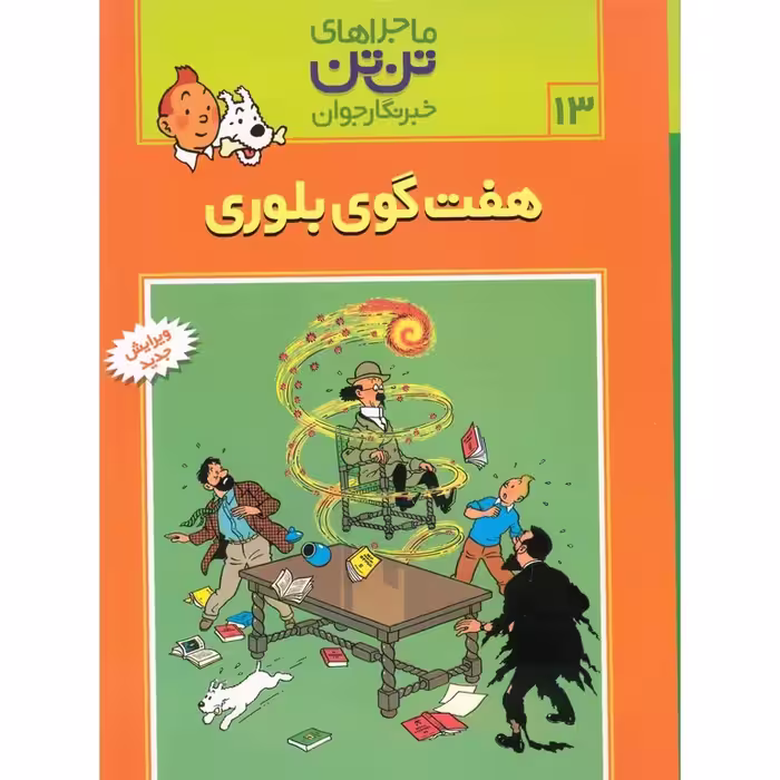 ماجراهای تن تن خبرنگار جوان 13: هفت گوی بلوری