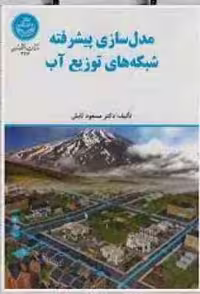 مدل سازی پیشرفته شبکه های توزیع آب ( مسعود تابش )