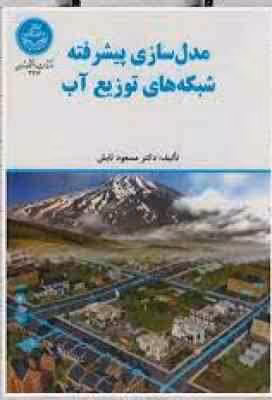 مدل سازی پیشرفته شبکه های توزیع آب ( مسعود تابش )