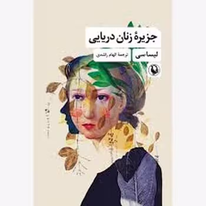 جزیره زنان دریایی - کتاب‌فروشی کوچه کتاب