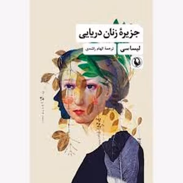 جزیره زنان دریایی - کتاب‌فروشی کوچه کتاب
