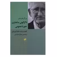 کتاب دگرگونی ساختاری حوزه عمومی اثر یورگن هابرماس