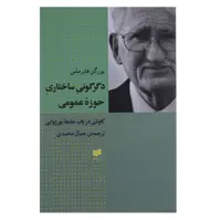 کتاب دگرگونی ساختاری حوزه عمومی اثر یورگن هابرماس