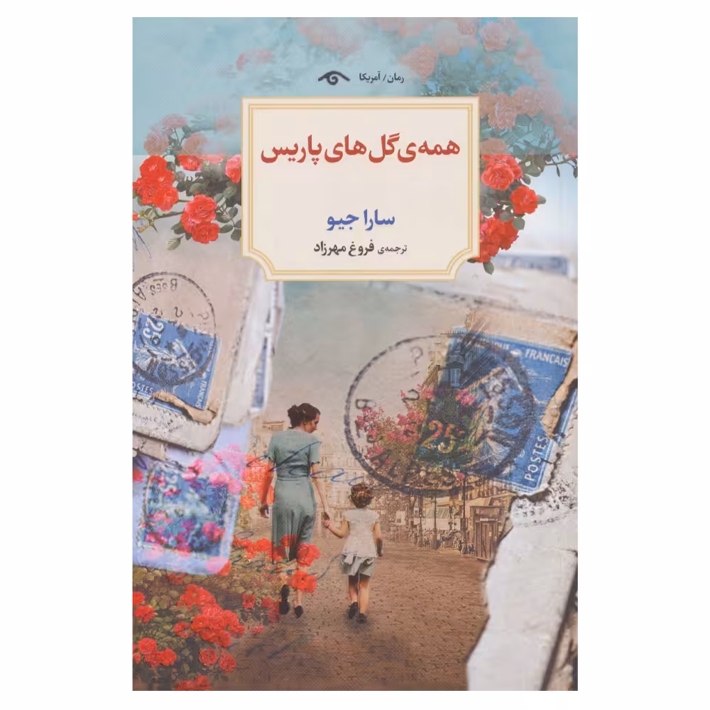 کتاب همه ی گل های پاریس اثر سارا جیو انتشارات دیدآور