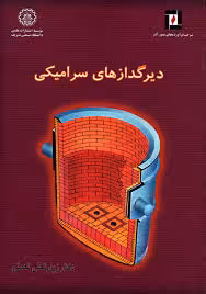 دیرگدازهای سرامیکی ( زیارتعلی نعمتی )