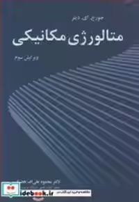قیمت و خرید کتاب متالورژی مکانیکی نشر نوپردازان | ایده بوک