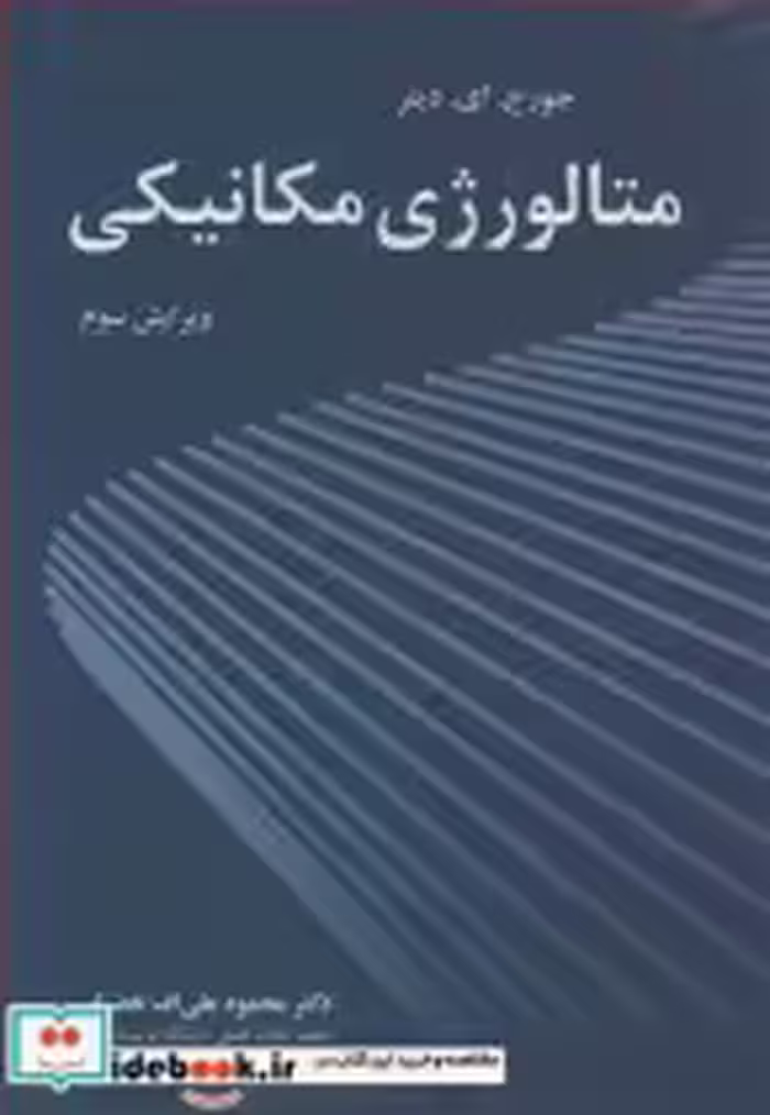 قیمت و خرید کتاب متالورژی مکانیکی نشر نوپردازان | ایده بوک