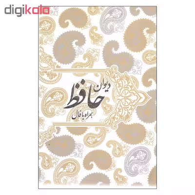 کتاب دیوان حافظ همراه با فال اثر شمس الدین محمد حافظ انتشارات صدای معاصر