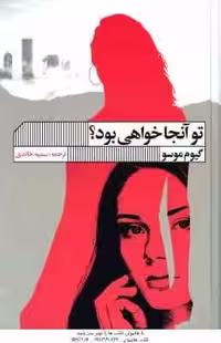 تو آنجا خواهی بود ( گیوم موسو – سمیه خالدی )