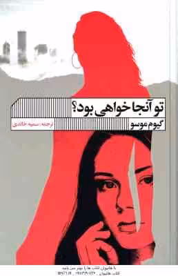 تو آنجا خواهی بود ( گیوم موسو – سمیه خالدی )