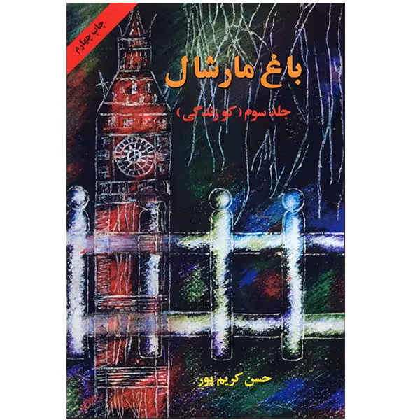 کتاب باغ مارشال اثر حسن کریم پور - جلد سوم