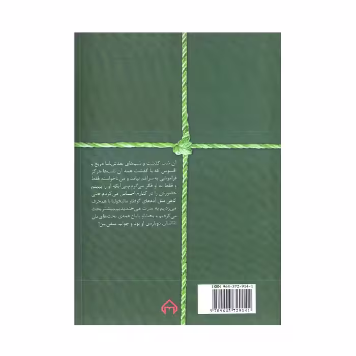 کتاب پرنده بهشتی اثر عاطفه منجزی انتشارات سخن