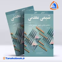 کتاب شیمی معدنی جلد اول شرایور انتشارات نوپردازان