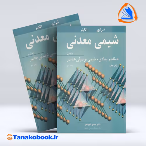 کتاب شیمی معدنی جلد اول شرایور انتشارات نوپردازان