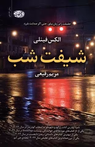 شیفت شب