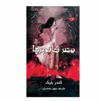 کتاب دختر کابوس ها اثر کندر بلیک انتشارات سایه گستر