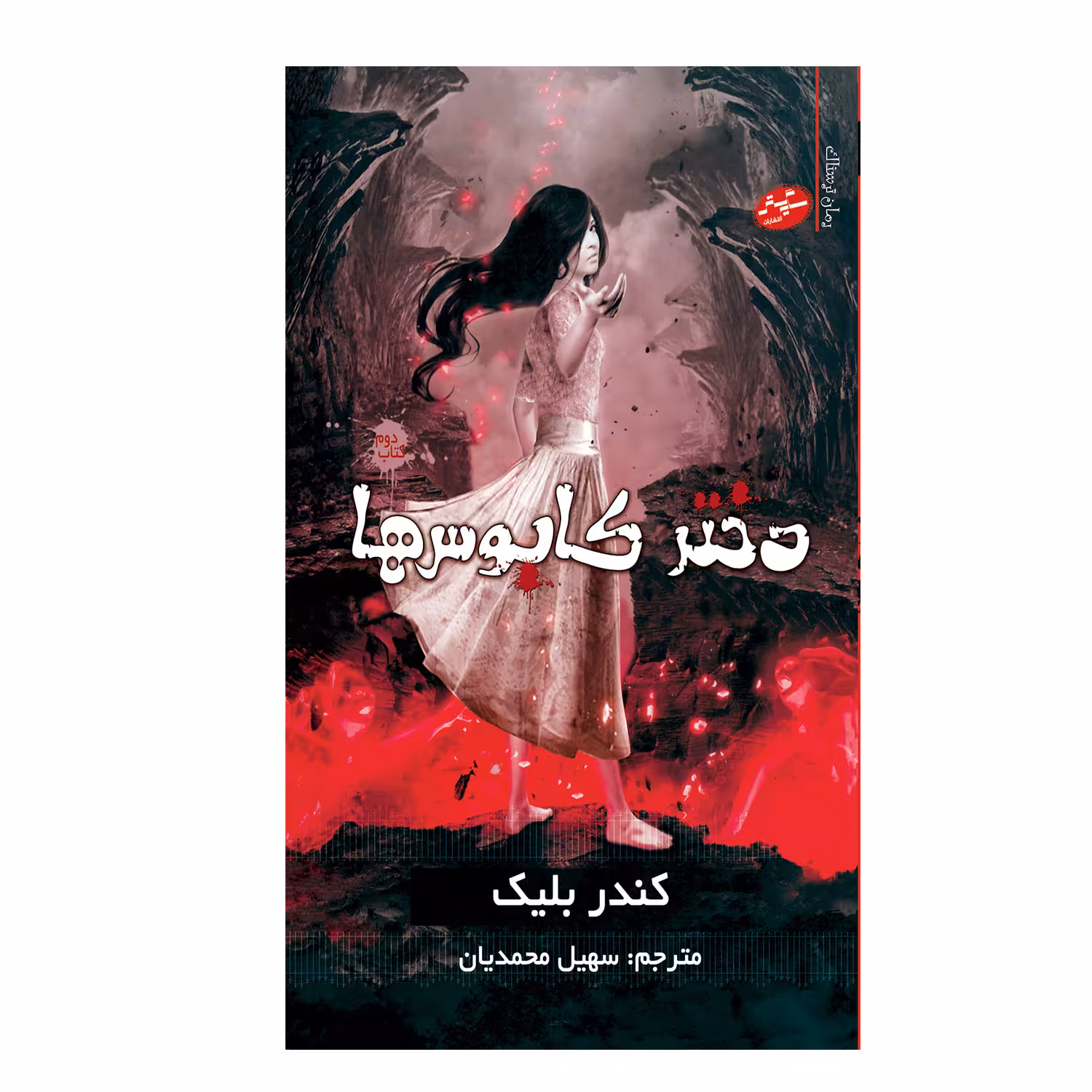 کتاب دختر کابوس ها اثر کندر بلیک انتشارات سایه گستر