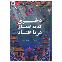 کتاب دختری که به اعماق دریا افتاد اثر اکسی اوه