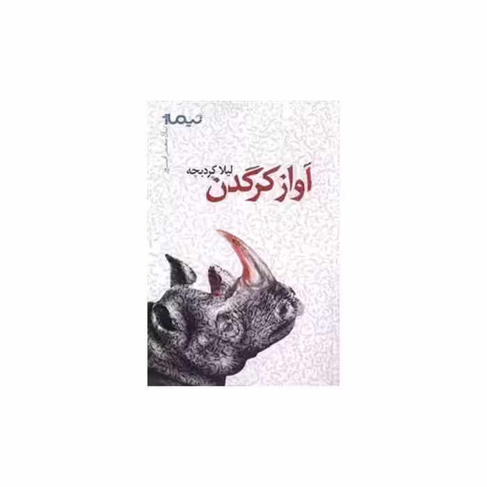 کتاب آواز کرگدن اثر لیلا کردبچه