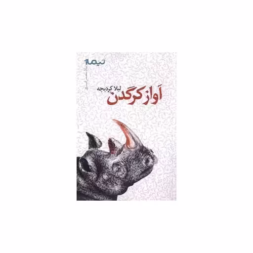 کتاب آواز کرگدن اثر لیلا کردبچه